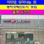 부산 명지국제신도시 자꾸생각나는 도야지 점심특선