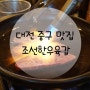 대전 중구 맛집 :) 불쇼즐기러 조선한우육갑★