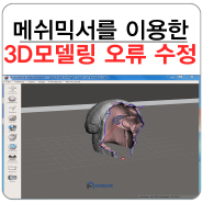 3D모델링 오류 수정 방법 !! ② meshmixer 이용하기.