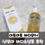 [신생아 바디&샴푸 워시] 자연거품 아토아토 민감한 피부사용
