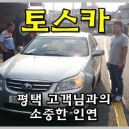 2007년식 토스카 중고차 평택고객님께 판매완료했습니다~