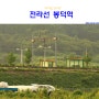 전라선 봉덕역: '세기말 간이역' (2016.08.04)