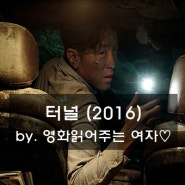 영화리뷰:) 터널 (2016) 후기 : 현실성 1도 없었던 by. 러블리주♡