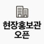 송도 동일하이빌 파크레인 홍보관 오픈 이벤트