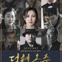 영화 덕혜옹주 후기 (The Last Princess, 2016)