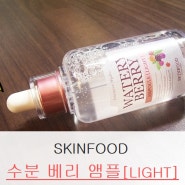 [SKINFOOD] 스킨푸드 수분 베리 앰플 라이트, 달콤한 베리향과 더불어 더욱 가벼워진 여름철 집중 수분 충전 앰플 !