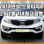 [기아]2010년식 스포티지R 2WD TLX최고급형 중고차량 소개예요 [수원중고차 애플카]