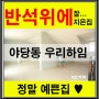 [착한주택] - 야당역 추천빌라 ◆ simple style house ◆ ㅁr음에 드실거예욧!!