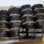 경주 교리 김밥 : 백종원 3대 천왕 계란지단 김밥 by. 러블리주♡