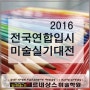 구미입시미술학원 2016 전국연합입시실기대전 참가, 구미미술학원 2017년 미대입시 최고의 성과를 기원하며/ 르네상스미술학원