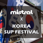 미스트랄이 함께한 2016 SUP KOREA FESTIVAL !