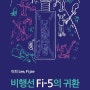 [대전평생교육소식]대전시립미술관 이피 작가의 ‘비행선 Fi-5의 귀환’ 전(展)