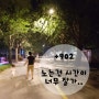 +902 곡교천행사 : 아빠의 휴일♪