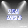 포토샵 빛 브러쉬 클릭한방으로 조명효과를!!