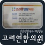 대전 예방접종 하기 편한 소아과 / 대전 당일 영유아검진 고려연합의원