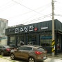 북삼맛집 구미한식뷔페 다양하다!