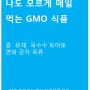 나도 모르게 매일 먹는GMO 식품