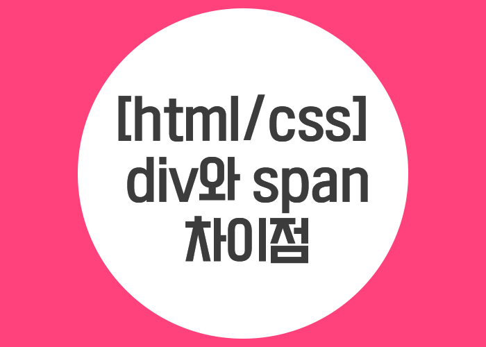 html/css div와 span의 차이점, div span : 네이버 블로그