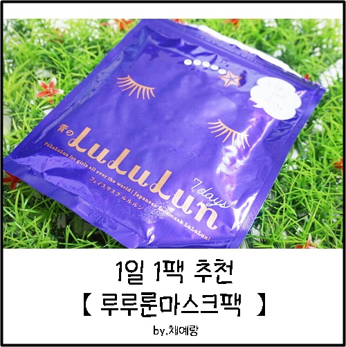 일본 루루룬 마스크팩 1일 1팩 추천 합니다 ! : 네이버 블로그 일본 루루룬 마스크팩 1일 1팩 추천 합니다 ! : 네이버 블로그