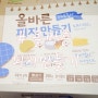 올바른 피자만들기 (feat. 풀무원)