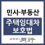 울산민사변호사 - 주택임대차보호법 적용범위