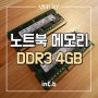버벅거리는 27인치 아이맥:iMAC 레티나, 메모리 용량 셀프로 늘려주기!! <삼성 노트북 메모리 DDR3 PC3-12800S 4GB>