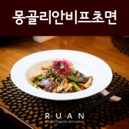 쇠고기 안심으로 만든 <몽골리안비프초면>루안 신메뉴 출시!