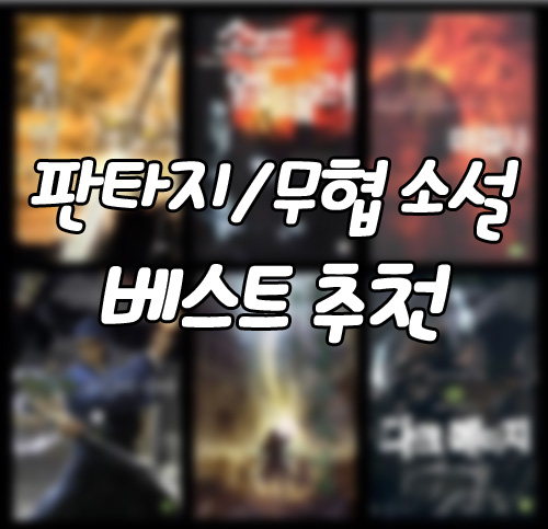 판타지 무협소설 추천 베스트 순위 판타지 무협지 네이버 블로그
