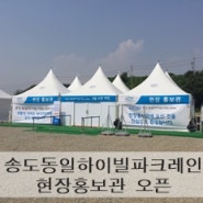 송도 동일하이빌 파크레인 현장 홍보관 오픈.