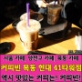 [서울카페 / 양천구 카페 / 목동 카페] 커피빈 목동점, 역시! 맛있는 커피는 커피빈!