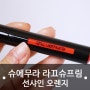 슈에무라 : 라끄슈프림 OR01 선샤인 오렌지 / 소희 립스틱 / 오렌지 틴트