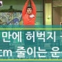 허벅지 살빼는 최고의 운동 방밥 (1분만에둘레 2cm 줄이기)