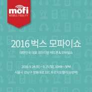 2016 Bugs MOFI SHOW 헤드폰&모바일 페스티발 2016 벅스 모파이쇼 무료입장 사전예약 안내