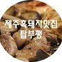 제주흑돼지맛집 wow 대박이처럼 대박