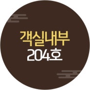 민정황토펜션 204호 객실전경