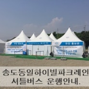 송도 동일하이빌 파크레인 현장홍보관 셔틀운행시간안내.