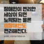 대전의 심장, 서대전역과 오룡역 교통약자 접근성 커뮤니티 매핑 - 김상호 자원활동가