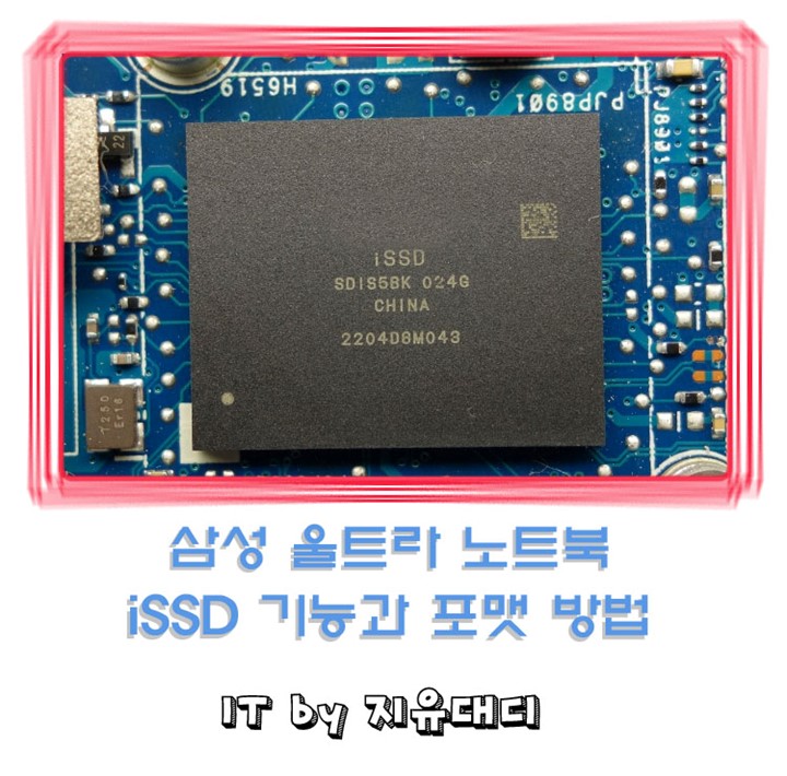 삼성 울트라 노트북 iSSD 기능과 포맷 방법 : 네이버 블로그