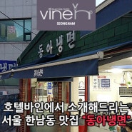 [판교 분당 호텔 바인] 서울 한남동 맛집 "동아냉면" 매운 냉면이 당기실 때!