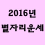 2016년 8월 별자리운세 정보!! ♡