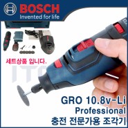 보쉬 GRO 18.8V 충전 조각기 세트