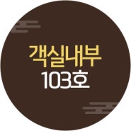 민정황토펜션 103호 객실전경