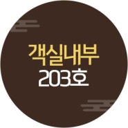 민정황토펜션 203호 객실전경