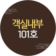 민정황토펜션 101호 객실전경