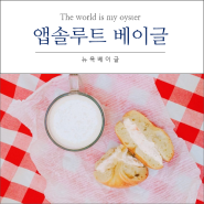 [뉴욕여행/뉴욕베이글맛집]앱솔루트 베이글