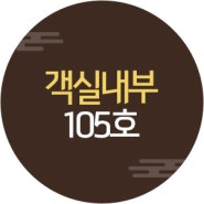 민정황토펜션 105호 객실전경