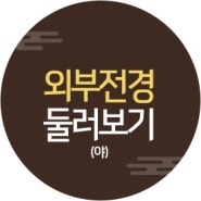 민정황토펜션 외부전경 (야경)