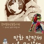 서울 코믹월드 만화 만만세(김경관 서울교육방송 학생 대표기자)