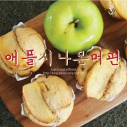 [레시피] 애플시나몬머핀 - 향긋한 시나몬과 달콤한 사과의 만남 :D