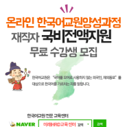 온라인한국어교원양성과정비용 재직자국비전액지원받는 방법